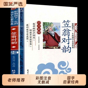 诵读儿童书籍小学老师推荐 声律启蒙与笠翁对韵正版 国学启蒙经典 一年级二三年级上册彩图大字带拼音孩子一生 增广贤文论语 注音版