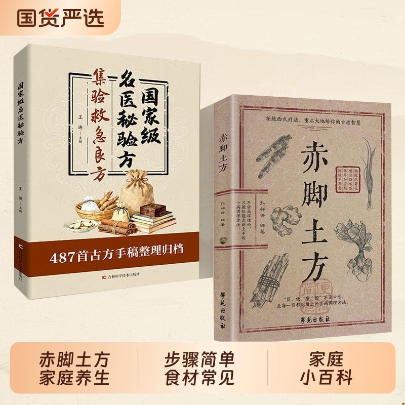【正版速发】赤脚土方 彩图精解经典智慧详细解读实用易懂家庭常备生活百科中医方子J家庭枕边养生书