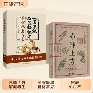 【正版速发】赤脚土方 彩图精解经典智慧详细解读实用易懂家庭常备生活百科中医方子J家庭枕边养生书