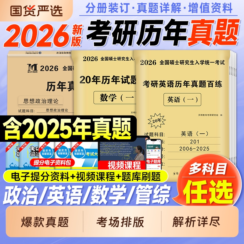 2026考研英语真题历年套题库
