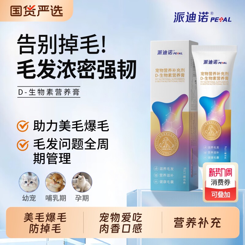 派迪诺D生物素猫咪美毛防掉毛狗狗维生素宠物爆毛专用鱼油营养膏