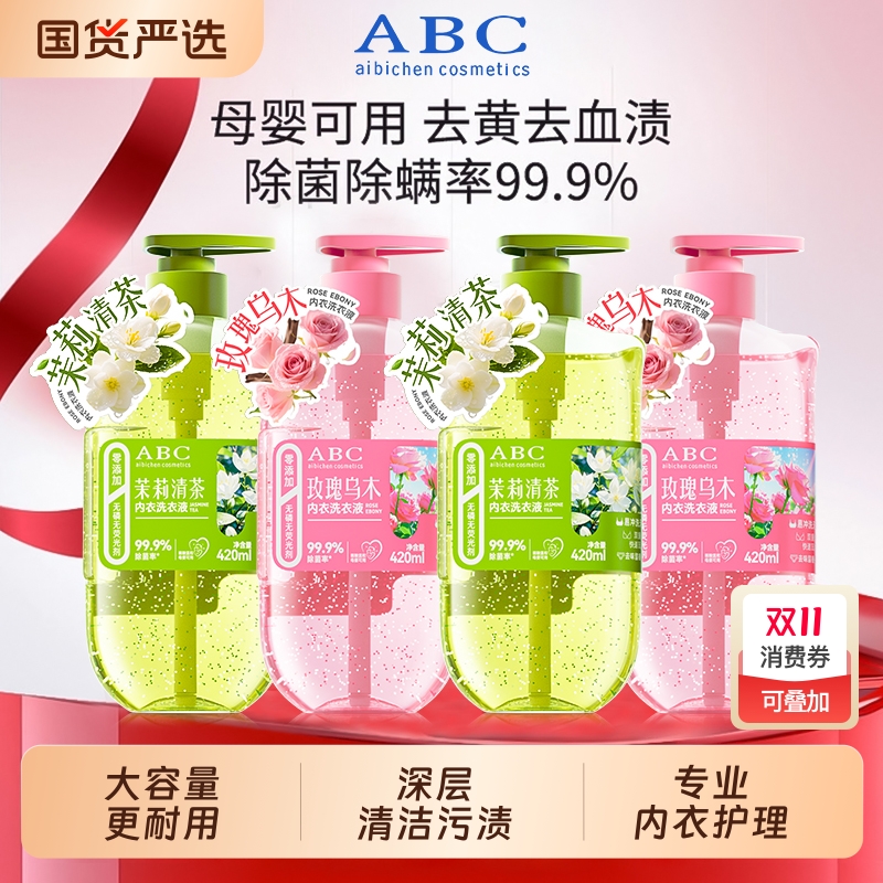 ABC玫瑰乌木内衣洗衣液清洗液清洁洗衣液去污持久留香杀菌清洗剂