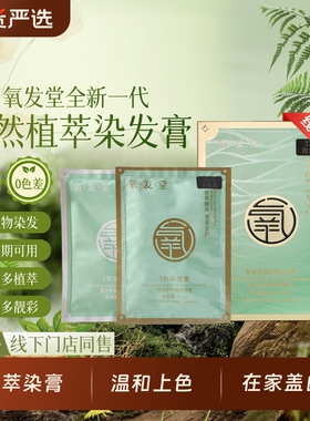 氧发堂全新一代天然植萃焗油膏60ml染发剂染发膏遮白发植物烫发