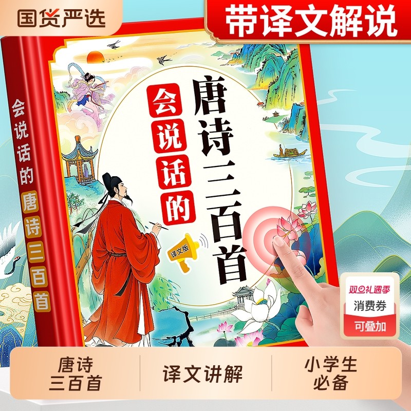 小学生唐诗三百首必背古诗点读发声书幼儿会说话的早教有声学习机