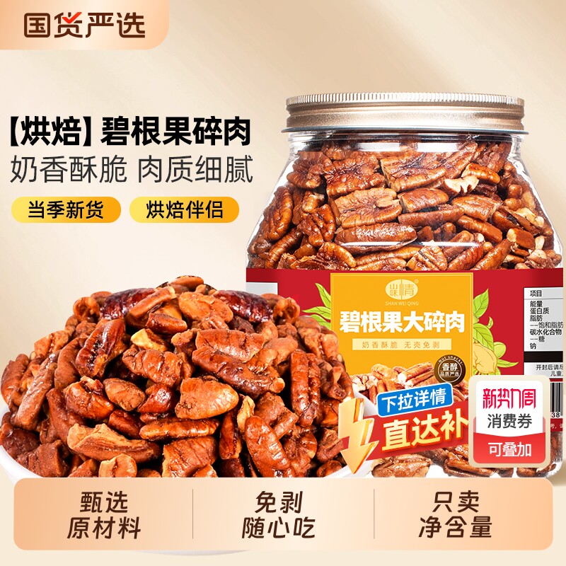 新货碧根果碎仁500g奶油味长寿果碎肉坚果干果烘焙小零食果仁罐装