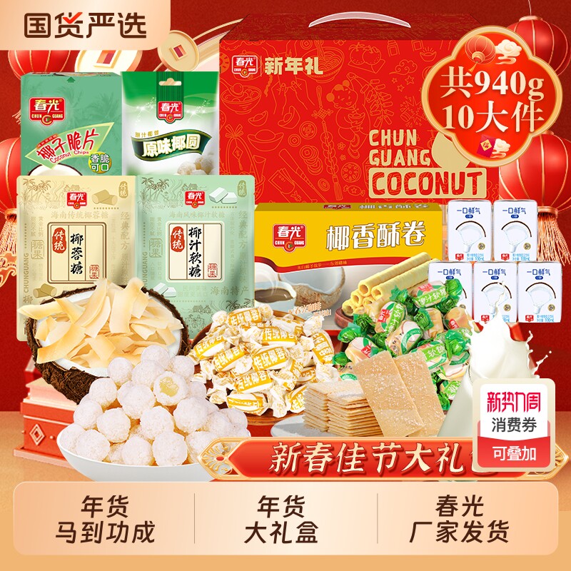 春光海南特产三亚椰味元气零食大礼包春节年货礼盒企业团购椰子