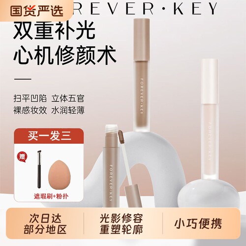 FOREVER·KEY修容液体修容棒鼻影阴影高光提亮液毛孔柔焦控油棒