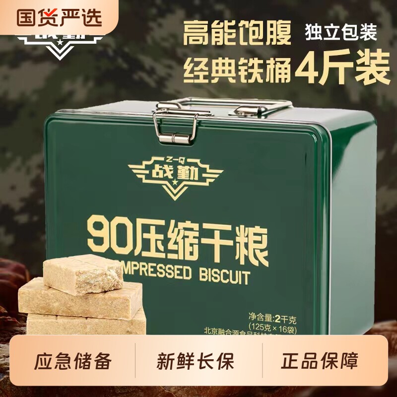 战勤90压缩饼干学生代餐干粮多种维生素高能量长保质期应急食品