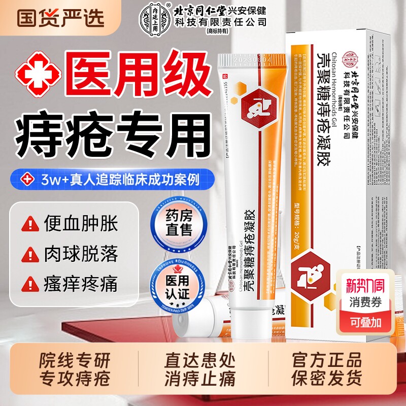 北京同仁堂医用痔疮药膏排行榜第一名消肉球女性效特凝胶官方正品