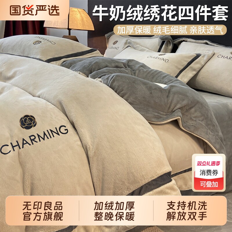 无印良品牛奶绒床上四件套冬季加厚2025新款珊瑚绒床单被套三件套