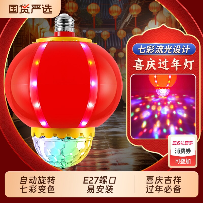 2026新年七彩旋转灯笼e27螺口led灯泡家用氛围跳舞灯节能变