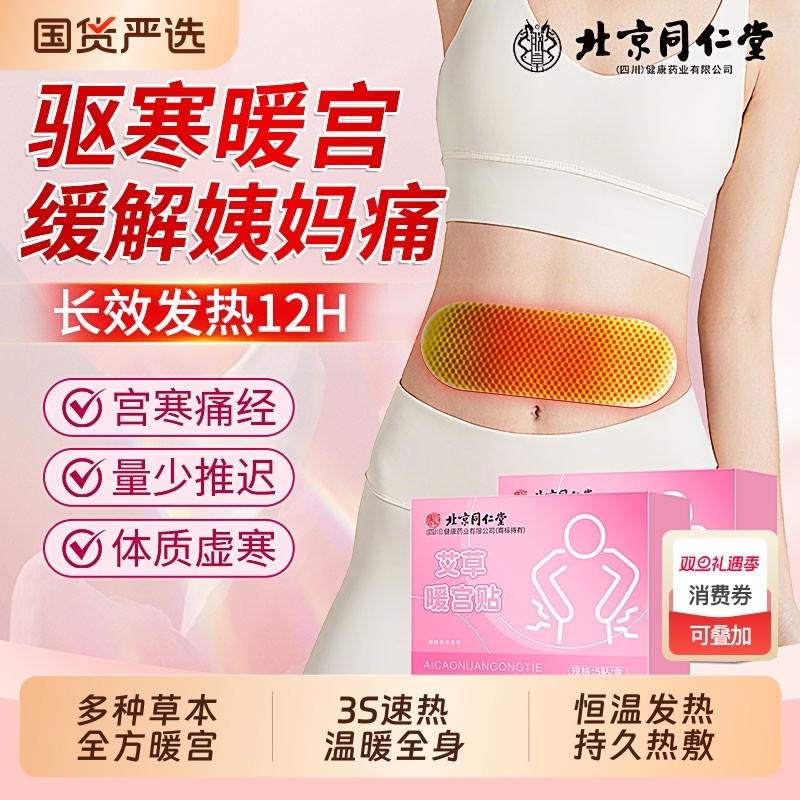 同仁堂暖宝宝艾草暖宫贴痛经女生用宫寒暖身益母草大姨妈自发热帖