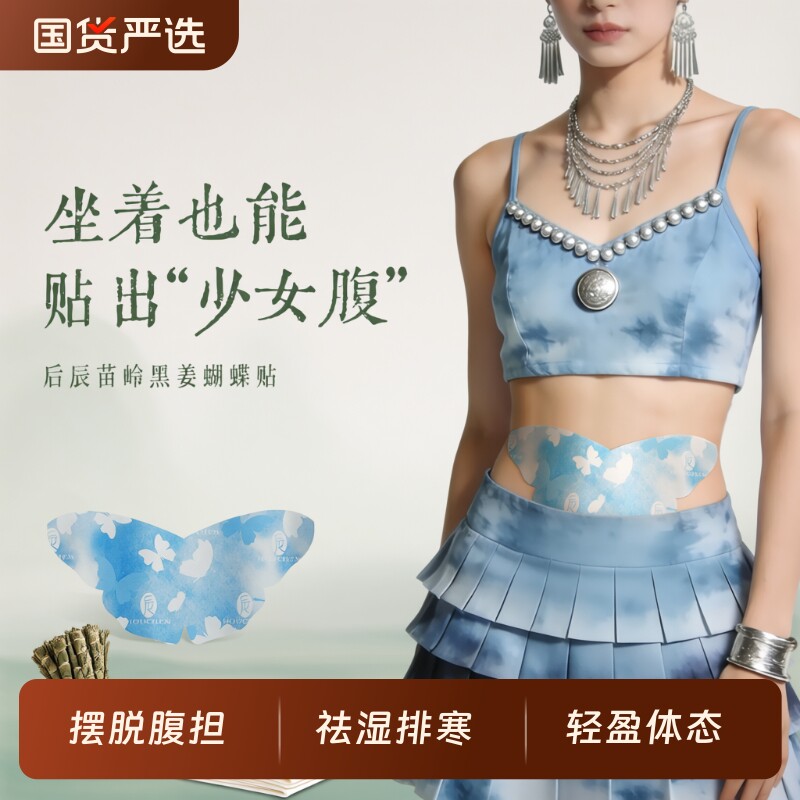 后辰苗岭黑姜蝴蝶贴艾草贴腰腹热除圈轻盈贴祛湿腰艾灸贴腹部产后