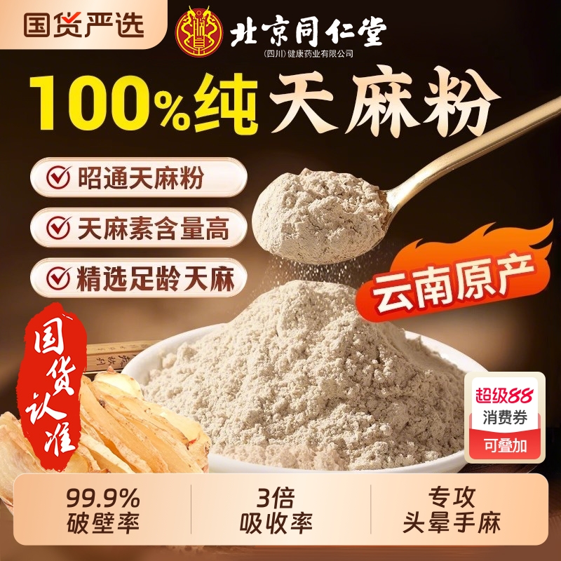 同仁堂天麻粉云南昭通正宗非野生特级中草药材泡水官方旗舰店正品