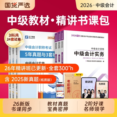 之了课堂中级会计2026年教材53真题模拟试卷练习题库中级会计职称考试网课精讲班实务经济法财务管理财管知了官方奇兵制胜刷题发票