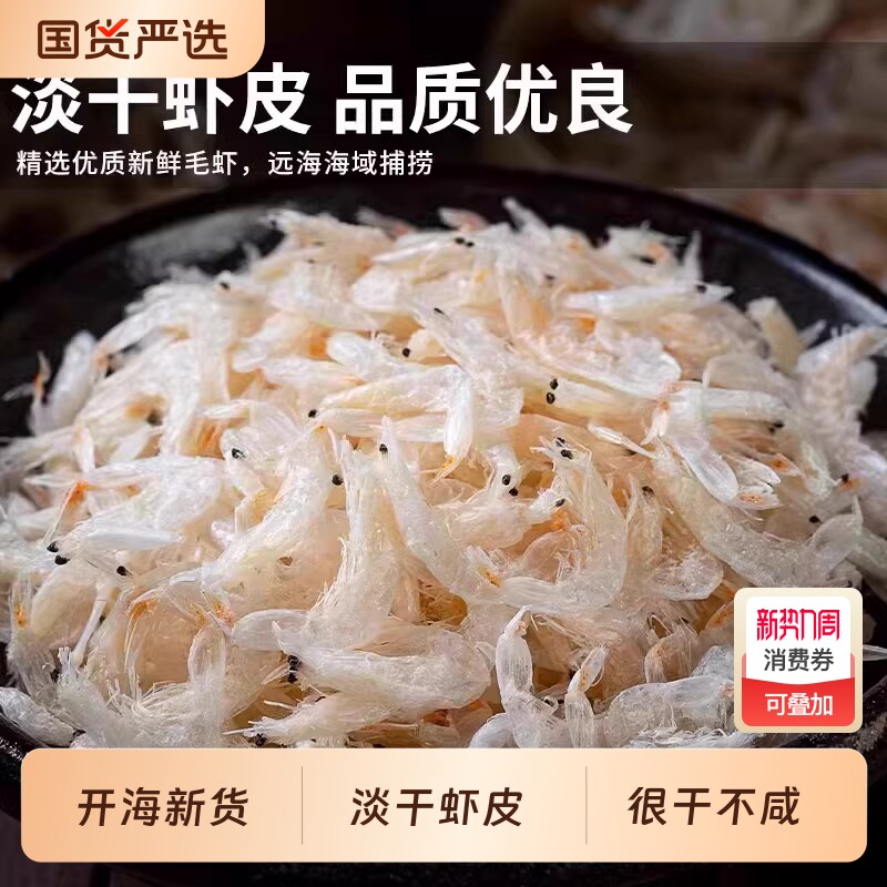 淡干虾皮干货海鲜辅食海米小虾米新鲜生晒高钙精选优质水产毛虾