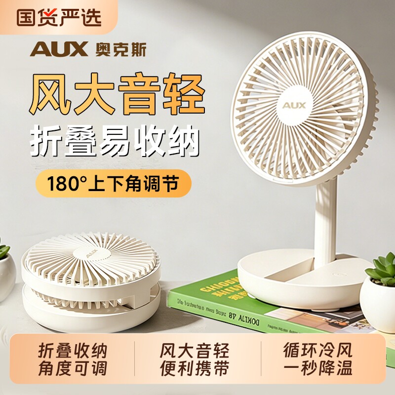 奥克斯折叠风扇桌面小型超强力学生上课静音usb充电2026新款迷你便携式随身制冷办公室桌上降温神器宿舍户外图片