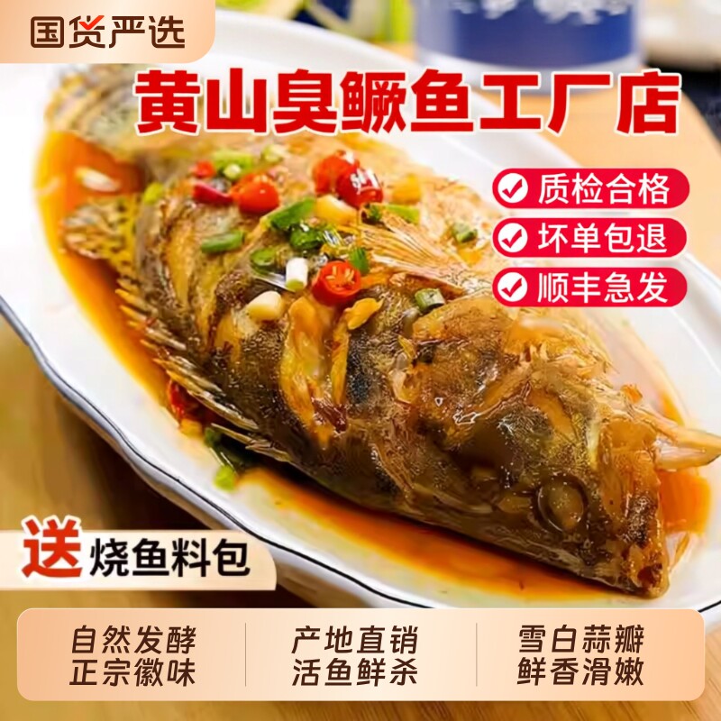 同款臭鳜鱼正宗安徽黄山特产徽州臭桂鱼半成品鱼肉新鲜冷冻食用
