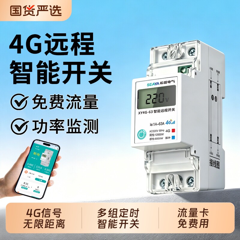4G手机远程控制开关220v定时智能无线遥控水泵路灯定时充电断路器