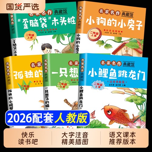 神笔马良小鲤鱼跳龙门全套5册彩图注音版读读童话故事快乐读书吧二年级上册必读课外书2上孤独的小螃蟹期推荐书目阅读金波正版精选