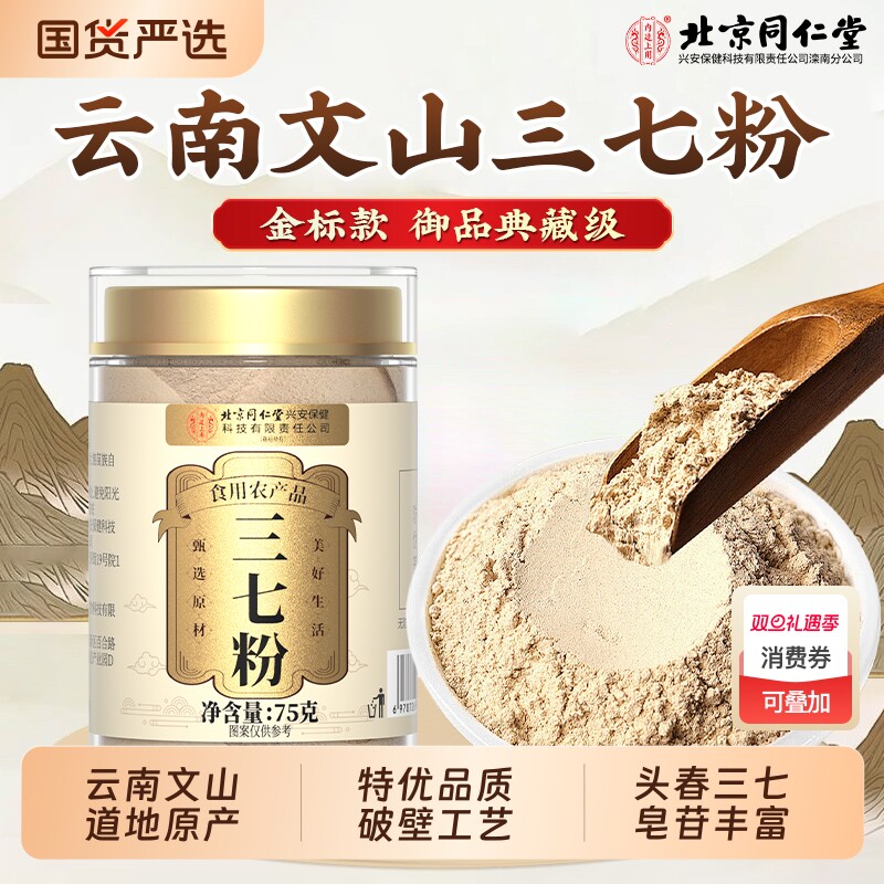 北京同仁堂云南文山三七粉特级中草药材正品官方旗舰店纯田七功效