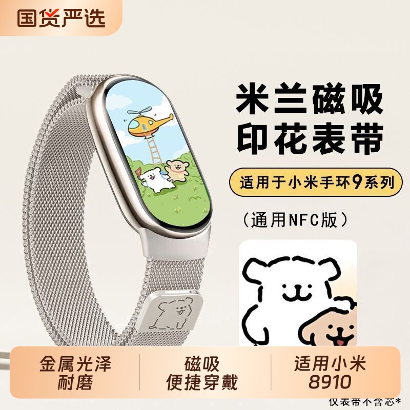 适用小米手环9/10米兰尼斯表带手环9磁吸腕带9/10NFC版男女金属表链透气8/9替换带秋季夏天硅胶银色黑色钢带图片