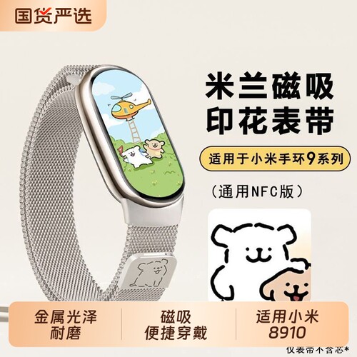 适用小米手环9/10米兰尼斯表带手环9磁吸腕带9/10NFC版男女金属表链透气8/9替换带秋季夏天硅胶银色黑色钢带