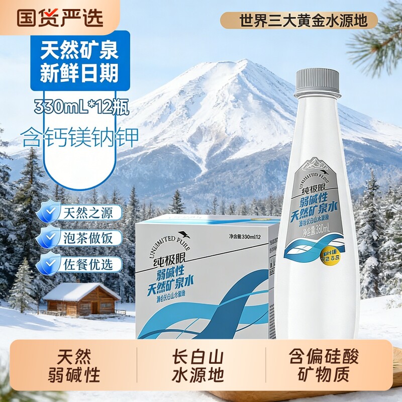 纯极限长白山天然弱碱水整箱家庭装满足高端饮用矿泉水弱碱性纯净