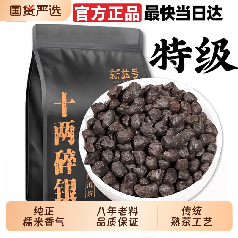 普洱茶熟茶碎银子茶新益号茶化石熟散茶特级糯米香云南茶叶糯香