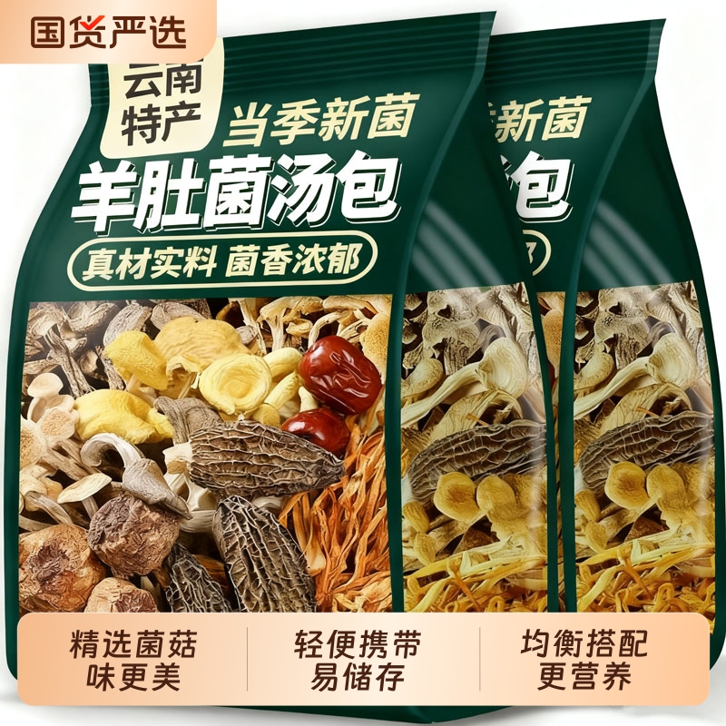 云南菌菇汤包云南干货七彩蘑菇汤野生菌子干货松茸煲汤食材羊肚菌