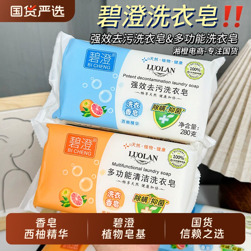 碧澄强效去污洗衣皂280g植物西柚精华无磷肥皂洗衣香皂家用实惠装