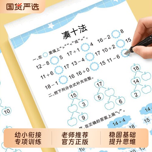 2026幼小衔接教材全套一日一练幼升小衔接练习册凑十法借十法10以内加减法20分解与组成数学思维训练认识钟表和每日计算能力专项