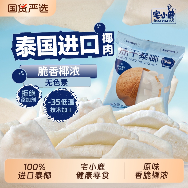 宅小鹿低温冻干技术100%泰椰进口