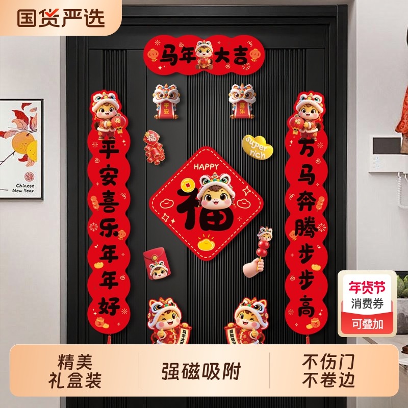 2026马年磁吸对联过年春联新年春节布置福字门贴装饰用品乔迁冰箱,节庆用品/礼品,对联,淘宝优惠券,粉丝福利购,淘宝优惠卷
