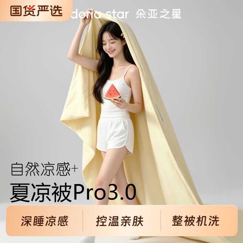 朵亚之星夏季深睡被Pro3夏被2026新款可机洗夏凉被子空调被被