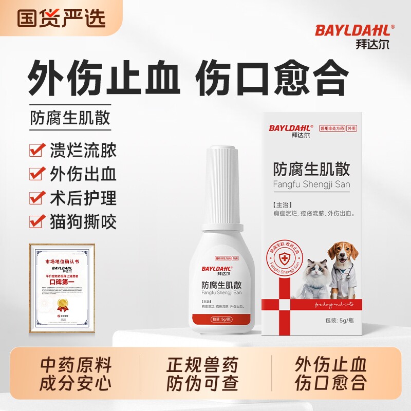 拜达尔防腐生肌散猫咪狗狗外伤消炎药受伤化脓消炎宠物伤口愈合药
