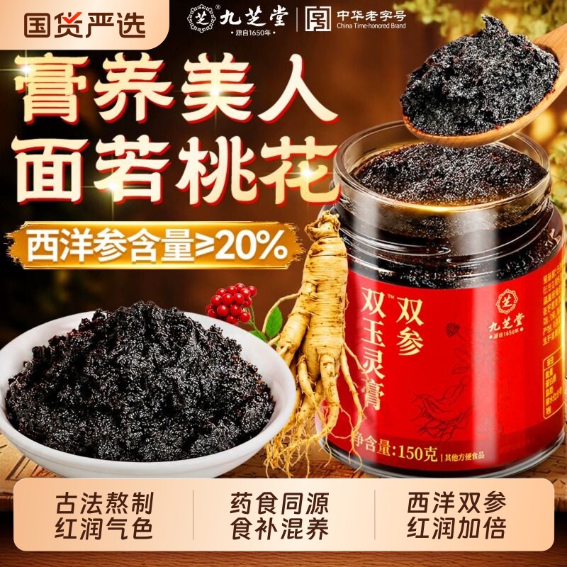 九芝堂西洋参玉灵膏正品官方旗舰店古法蒸制补气血调理不足女生