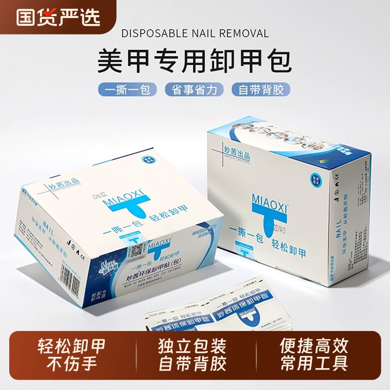 美甲店专用工具甲油胶一次性环保清洁卸甲包酒精卸甲巾套装