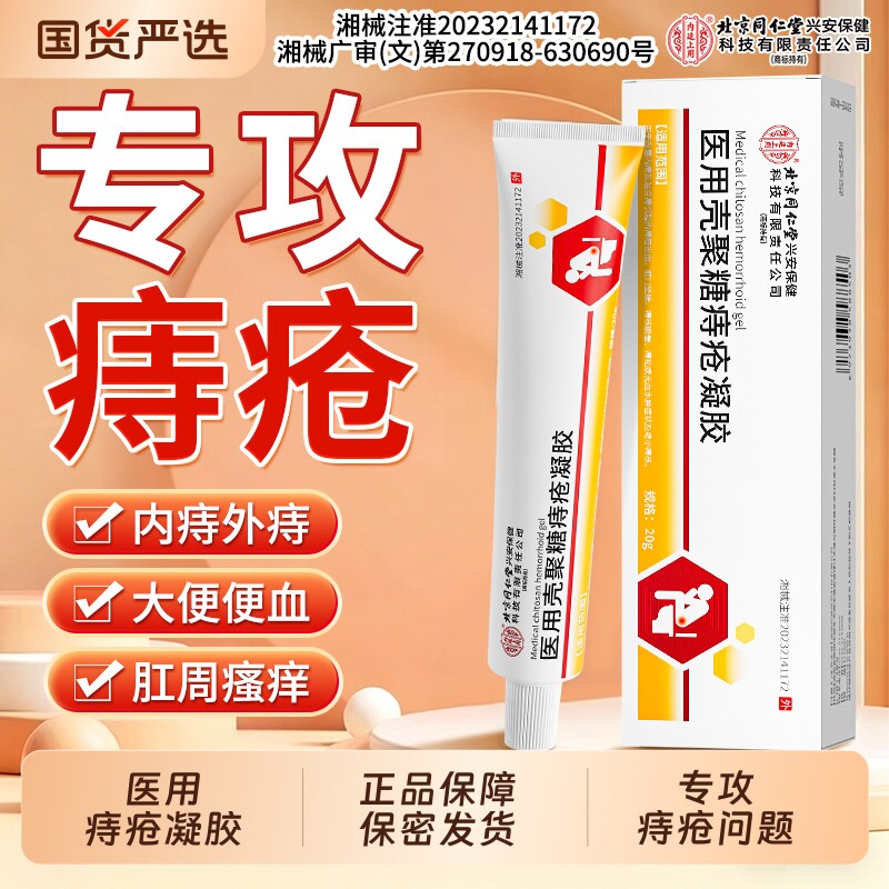 医用痔疮膏消肉球女性消肛裂内外混合便血消痔凝胶软膏卡波姆药膏