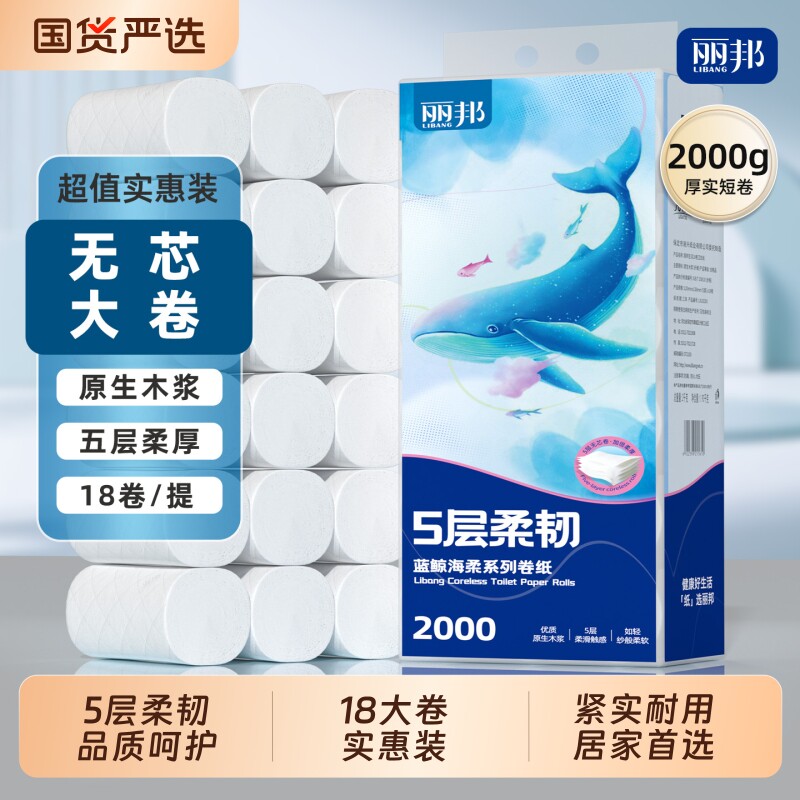 丽邦卫生纸卷纸家用厕纸实惠官方正品无芯卷筒纸宿舍手纸大卷原生