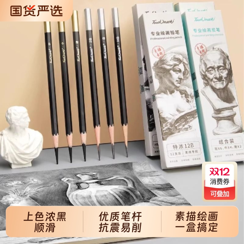 Touchmark专业铅笔素描炭笔美术生专用素描笔绘画速写2b/6b/8b/4bhb套装软中硬绘图学生美术画画套装软碳