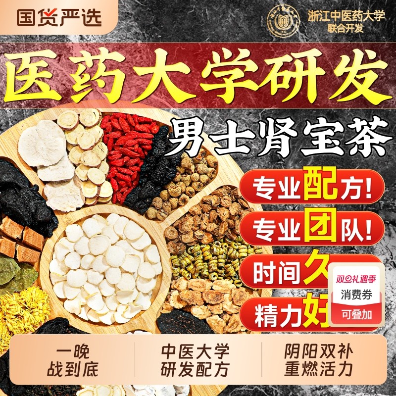 八宝茶男士男人补精阳强肾熬夜持久养生肾元气人参黄精枸杞五宝茶