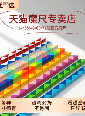 正品百变24段魔尺幼儿园玩具36段48段60段72段节儿童益智拼接变形