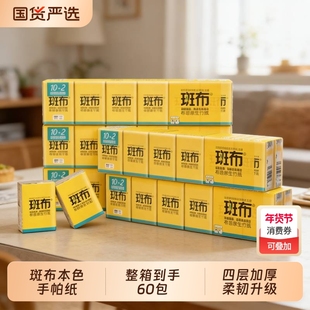 斑布4层便携式小包手帕纸60包随身装竹浆本色面巾纸餐巾纸卫生纸