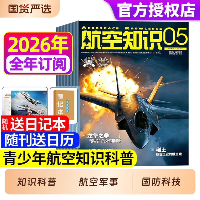 航空知识杂志2026年1-5月新【全年/半年订阅】送本+日历 2025年中国舰载飞机航天科技科普舰船兵器舰载武器防军事科技科普非过刊