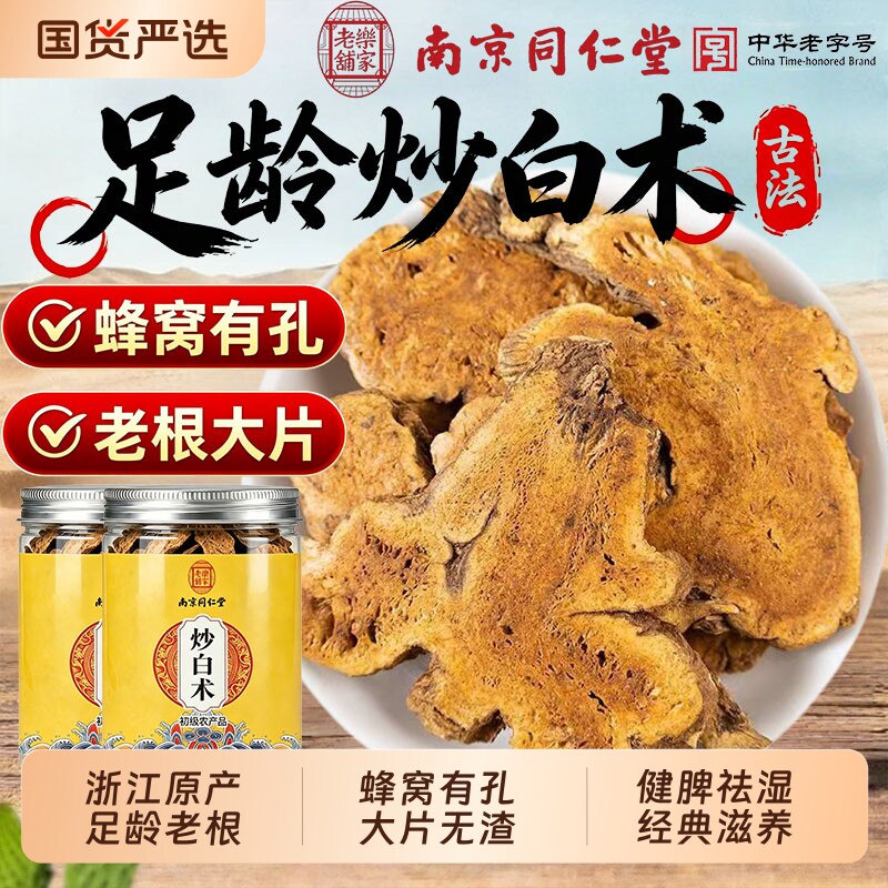同仁堂麸炒白术正品浙江中药材官方旗舰店灸白术熟白术大片焦白术