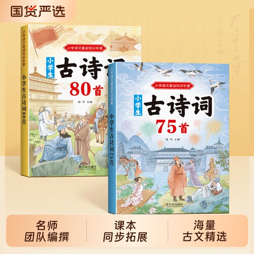 小学生必背古诗词7580人教版文言文古诗文一本通小古文100篇1-6年级古诗75首儿童必备教辅书籍同步语文教材经典课本文学常识阅读