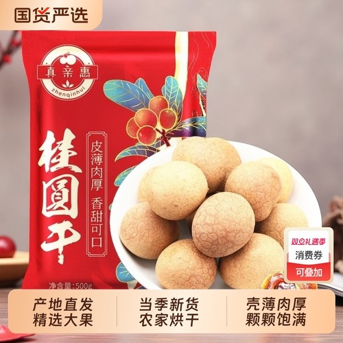 真亲惠桂圆肉干|超3000次加购