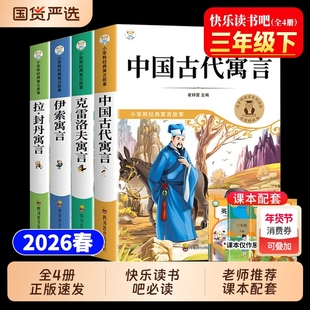 快乐读书吧三年级下册必读课外书全套4册中国古代寓言克雷洛夫寓言拉封丹伊索寓言老师推荐阅读3三下配套人教版2026春正版畅销书籍