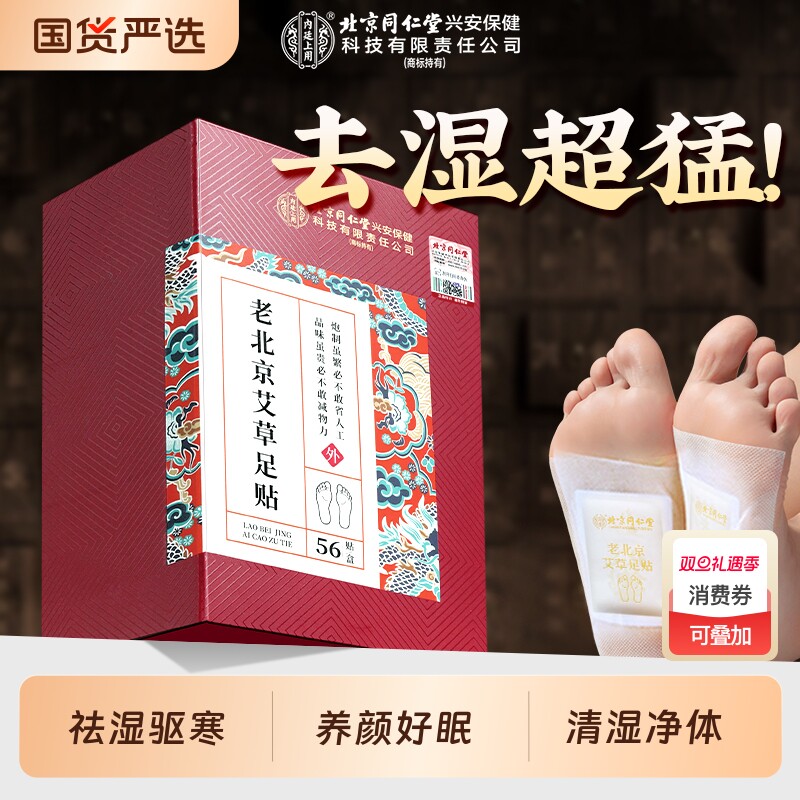 老北京足贴北京同仁堂艾草足贴祛湿排毒去湿气驱寒气好睡眠脚底贴